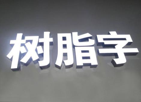 宜昌制作发光字尺寸大小有限制吗？最小尺寸是多少？