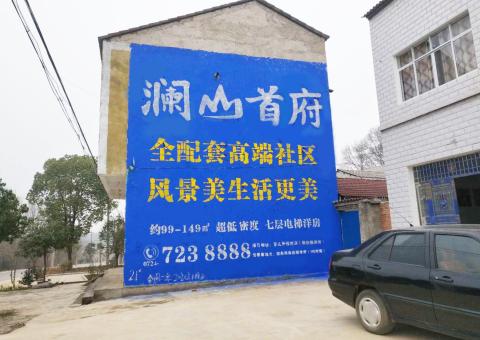 宜昌农村墙体广告 最贴近三四级市场消费终端的广告形式