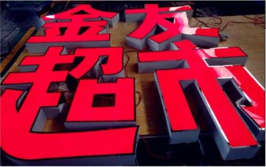 宜昌外露发光字的特点