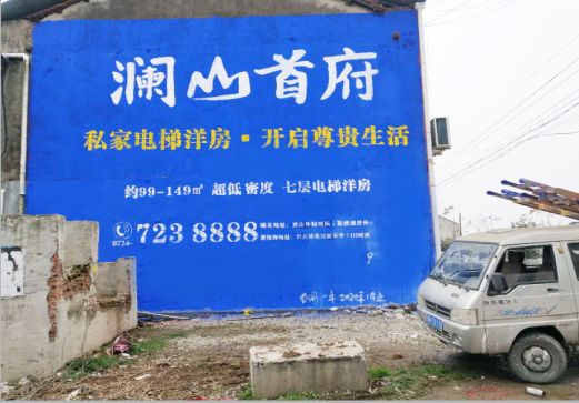 宜昌澜山首府墙体广告