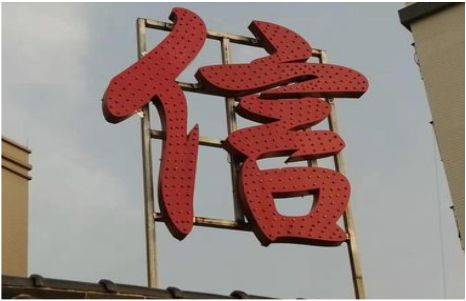 宜昌发光字怎么做防水处理？