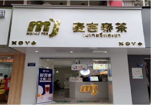 宜昌奶茶店招牌怎么做好看？