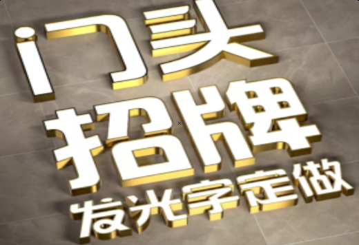 宜昌发光字有哪些种类？