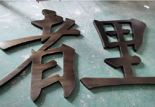 宜昌铜字的特点以及制作工艺。