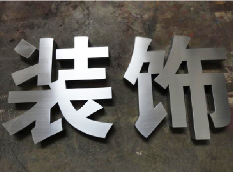 宜昌不锈钢字的制作方法介绍