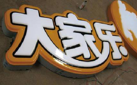 宜昌吸塑字制作要注意的问题。
