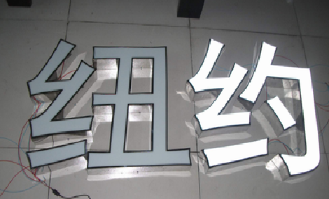 宜昌立体发光字的制作流程以及方法。