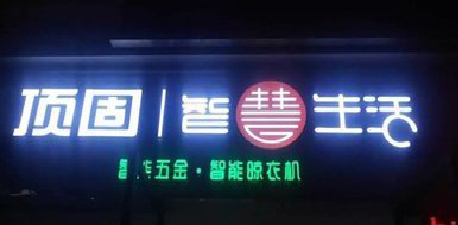 宜昌发光字招牌设计制作的重要性。